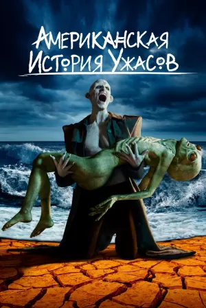 Американская история ужасов (11 сезон) 1-10 серия скачать торрент