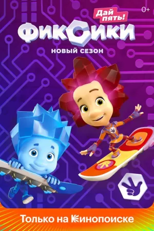 Фиксики (5 сезон) 1-18 серия скачать торрент