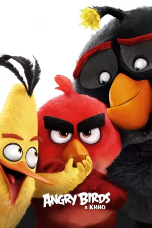 Angry Birds в кино (2016) скачать торрент