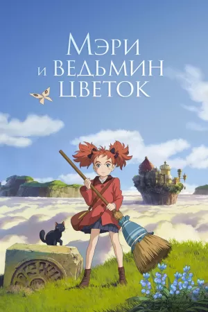 Мэри и ведьмин цветок (2017) скачать торрент
