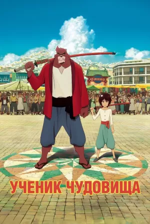 Ученик чудовища (2015) скачать торрент
