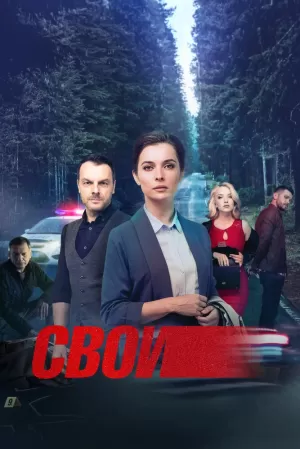 Свои (6 сезон) 1-100 серия скачать торрент
