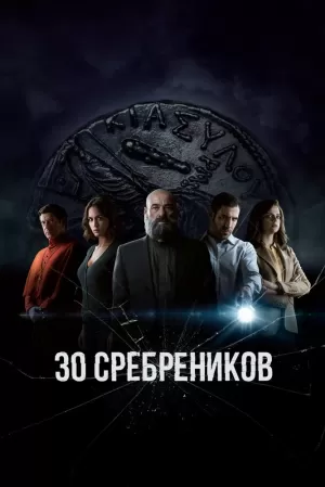 30 сребреников (2 сезон) 1-8 серия скачать торрент