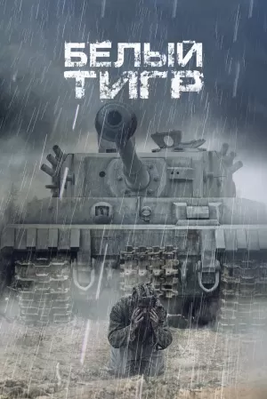 Белый тигр (2012) скачать торрент