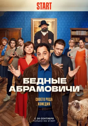 Бедные Абрамовичи (1 сезон) 1-14 серия скачать торрент