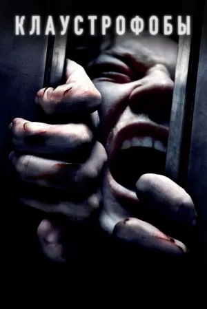 Клаустрофобы (2019) скачать торрент