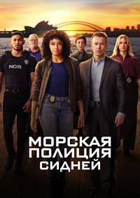 Морская полиция: Сидней (1 сезон) 1-8 серия скачать торрент
