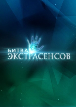 Битва экстрасенсов (21 сезон) 1-15 серия скачать торрент