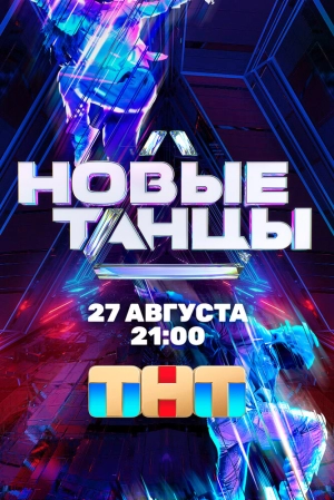 Новые танцы (2 сезон) 1-18 выпуск скачать торрент
