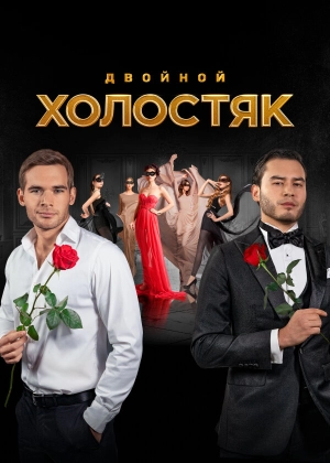 Холостяк (8 сезон) 1-12 серия скачать торрент