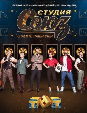 Студия СОЮЗ (5 сезон) 1-8 серия скачать торрент