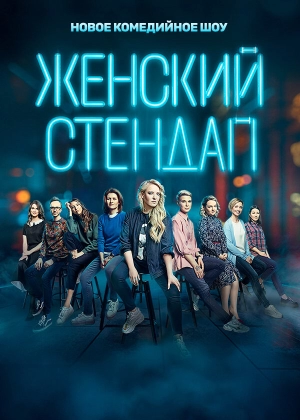 Женский стендап (3 сезон) 1-16 серия скачать торрент