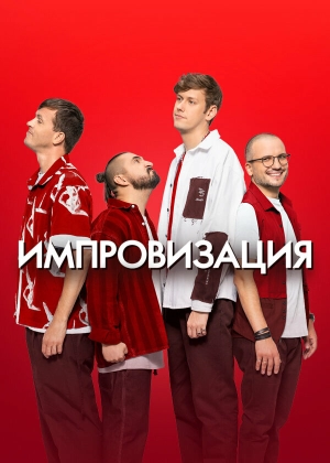Импровизация (7 сезон) 1-23 серия скачать торрент