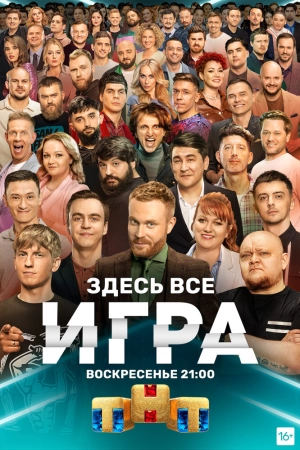 Игра (1 сезон) 1-6 серия скачать торрент