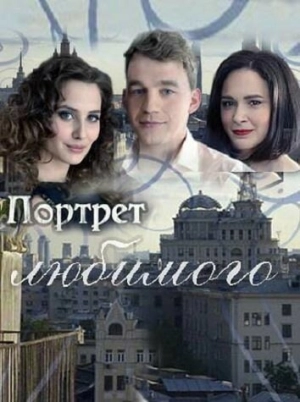 Портрет любимого (1 сезон) 1-4 серия скачать торрент