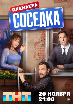Соседка (1 сезон) 1-12 серия скачать торрент