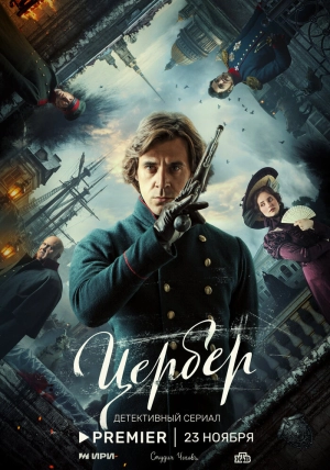 Цербер (1 сезон) 1-4 серия скачать торрент