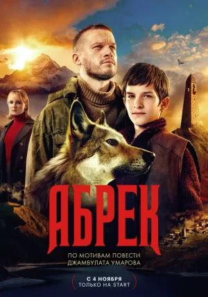 Абрек (1 сезон) 1-5 серия скачать торрент