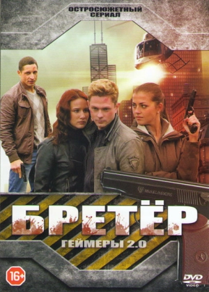 Бретёр (1 сезон) 1-16 серия скачать торрент