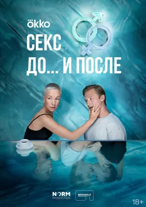 Секс. До и после (1 сезон) 1-14 серия скачать торрент