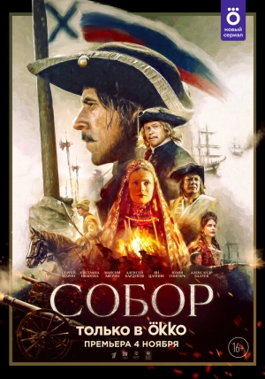 Собор (1 сезон) 1-12 серия скачать торрент