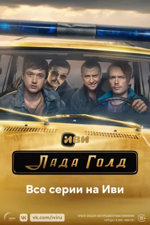 Лада Голд (1 сезон) 1-8 серия скачать торрент