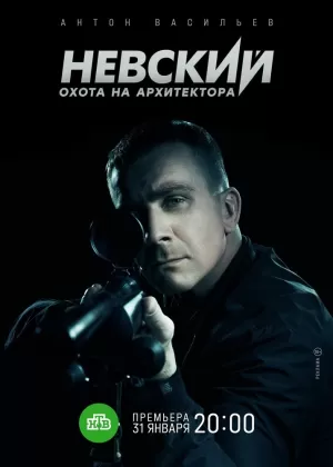 Невский. Охота на Архитектора (5 сезон) 1-30 серия скачать торрент