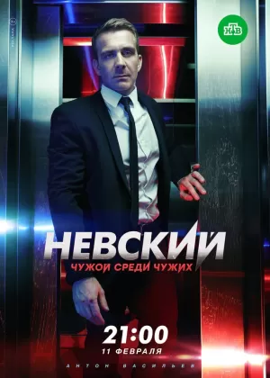 Невский. Чужой среди чужих (5 сезон) 1-30 серия скачать торрент