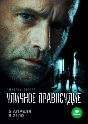 Уличное правосудие (1 сезон) 1-11 серия скачать торрент