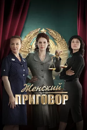 Женский приговор (1 сезон) 1-4 серия скачать торрент