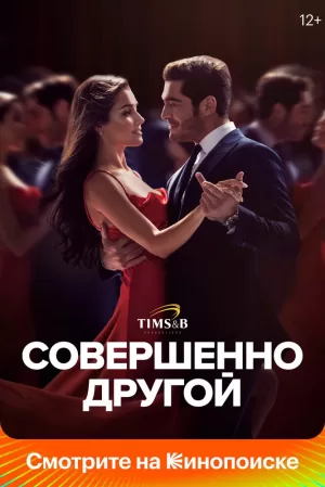 Совершенно другой (1 сезон) 1-12 серия скачать торрент