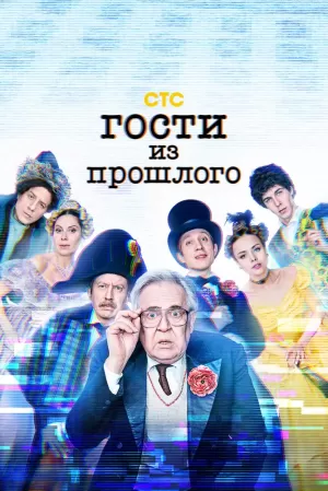 Гости из прошлого (2 сезон) 1-15 серия скачать торрент
