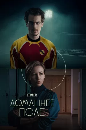 Домашнее поле (1 сезон) 1-8 серия скачать торрент