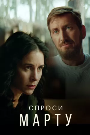 Спроси Марту (1 сезон) 1-8 серия скачать торрент