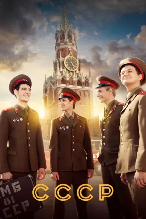 СССР (1 сезон) 1-12 серия скачать торрент