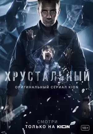 Хрустальный (1 сезон) 1-10 серия скачать торрент