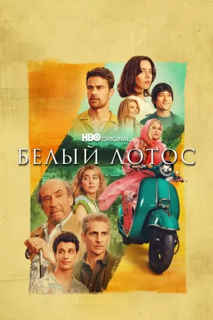 Белый лотос (2 сезон) 1-7 серия скачать торрент