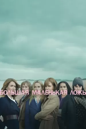 Большая маленькая ложь (2 сезон) 1-7 серия скачать торрент