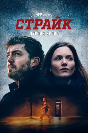 Страйк (5 сезон) 1-4 серия скачать торрент