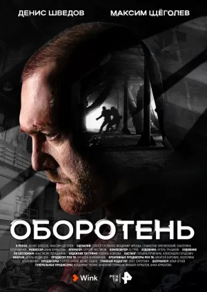 Оборотень (1 сезон) 1-8 серия скачать торрент