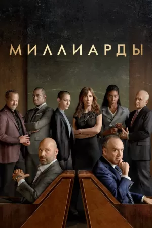 Миллиарды (6 сезон) 1-12 серия скачать торрент