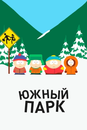 Южный Парк (23 сезон) 1-10 серия скачать торрент