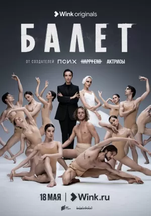 Балет (1 сезон) 1-9 серия скачать торрент