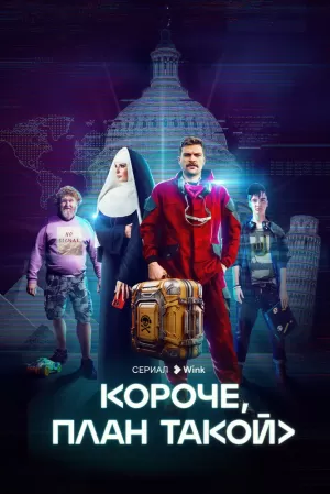 Короче, план такой (1 сезон) 1-8 серия скачать торрент