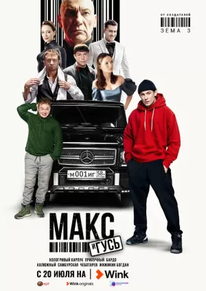 Макс и Гусь (1 сезон) 1-7 серия скачать торрент
