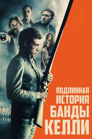 Подлинная история банды Келли (2019) скачать торрент