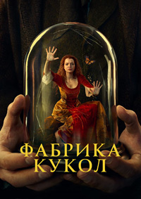 Фабрика кукол (1 сезон) 1-6 серия скачать торрент