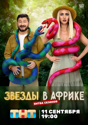 Звезды в Африке (5 сезон) 1-15 выпуск скачать торрент