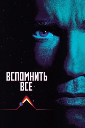 Вспомнить всё (1990) скачать торрент