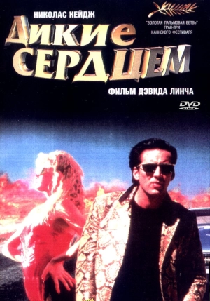 Дикие сердцем (1990) скачать торрент